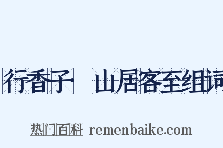 行香子·山居客至组词是什么意思的图片